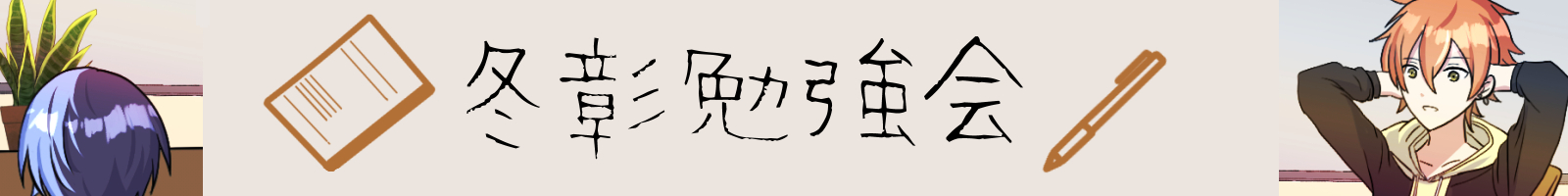 冬彰勉強会